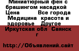 Миниатюрный фен с брашингом насадкой › Цена ­ 210 - Все города Медицина, красота и здоровье » Другое   . Иркутская обл.,Саянск г.